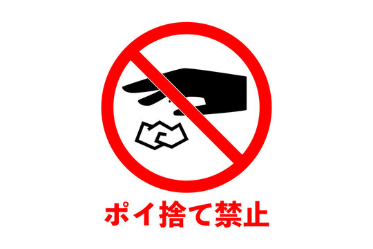 注意・警告 タバコ ポイ捨て禁止 S：230X300mm