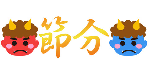 節分の文字のイラスト素材　ベクター