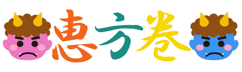 鬼のアイコンと恵方巻の文字のイラスト素材　ベクター