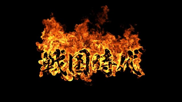炎文字 『戦国時代』01 引き フルショット Burning Fire Text 
