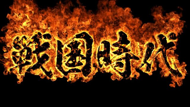 炎文字 『戦国時代』02 寄り クローズアップ Burning Fire Text 