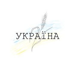 Stop the war in Ukraine. Ukrainian yellow-blue flag and Spikelet of wheat. Glory to Ukraine - patriotic line art tattoo