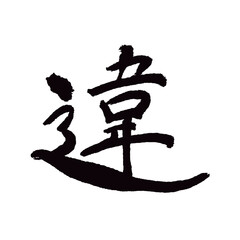 Japan calligraphy art【difference・다름】日本の書道アート【違・違う・違い・ちがう・ちがい・い】／This is Japanese kanji 日本の漢字です／illustrator vector イラストレーターベクター