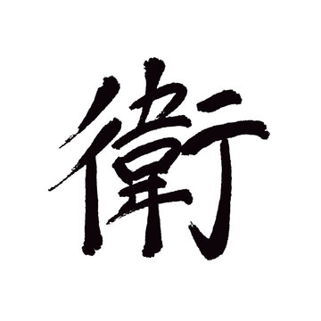 「えい漢字」の画像 - 465 件の Stock 写真、ベクターおよびビデオ | Adobe Stock