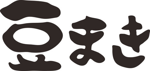 筆文字　豆まき　漢字　横書き