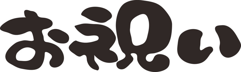 筆文字　お祝い　漢字　横書き