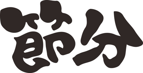 筆文字　節分　漢字　横書き
