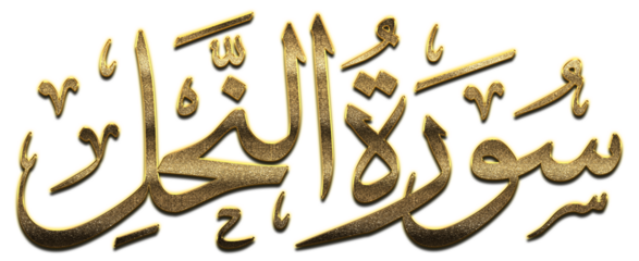 3D Golden An-Nahl(The Bee), Gold Quran Surah Names png