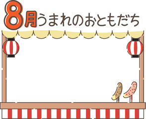 8月うまれのおともだちフレーム