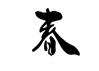 春,漢字,筆文字,手書き文字