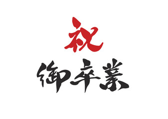 祝御卒業,筆文字,手書き文字,ベクター