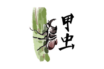 Japanese text: Kabutomushi (literally "Japanese rhinoceros beetle").  written character symbolizing the  rhinoceros beetle. Japanese calligraphy  vector illustration. © Yuniar20