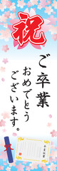 ご卒業おめでとうの幟のPOPデザイン
