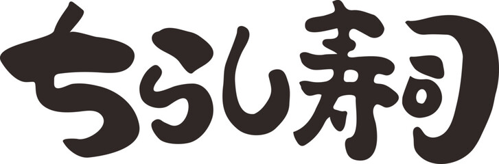 筆文字　ちらし寿司　横書き