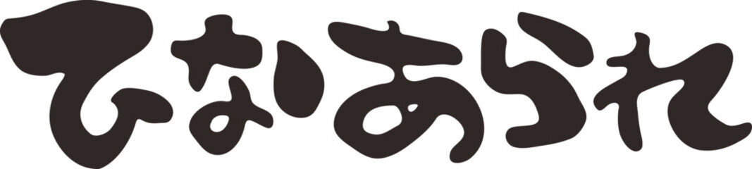 筆文字　ひなあられ　ひらがな　横書き