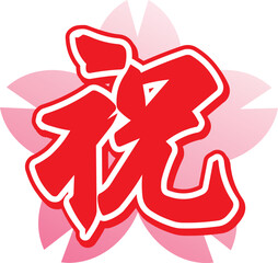 祝の漢字のイラスト文字