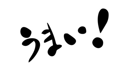 うまい　筆文字