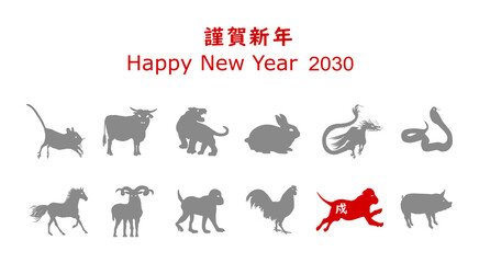 謹賀新年、2030，戍、いぬ、PNG