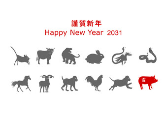 謹賀新年、2031，亥、ぶた、SVG	