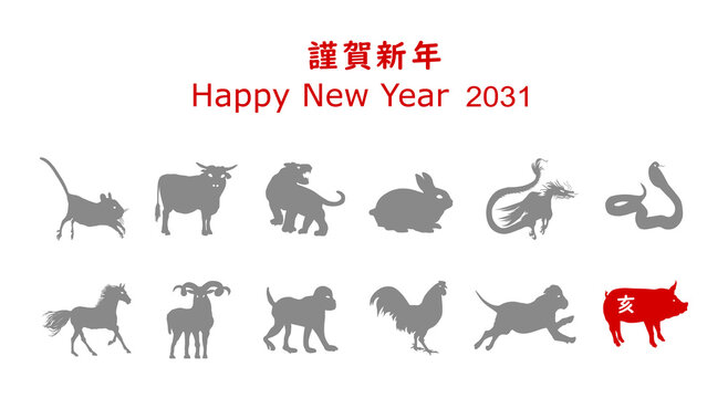 謹賀新年、2031，亥、ぶた、PNG