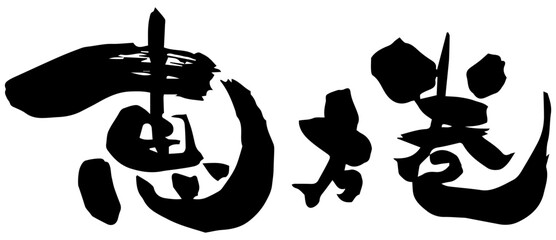 筆文字「恵方巻」