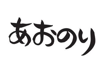 味のある手書きの筆文字、あおのり