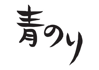 Obraz premium 味のある手書きの筆文字、青のり