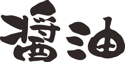 筆書き　醤油　漢字　横書き