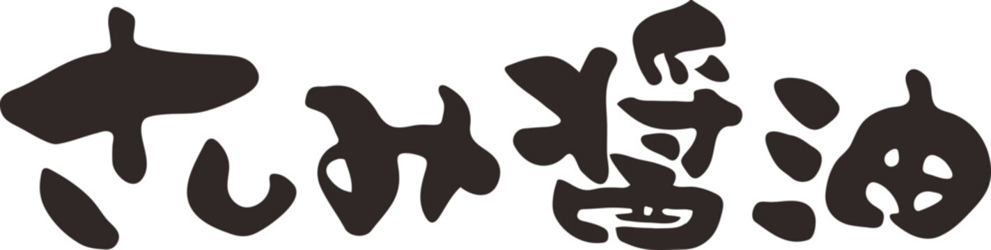 筆文字.さしみ.刺身 Images – Browse 21 Stock Photos, Vectors, and