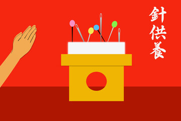 針供養
