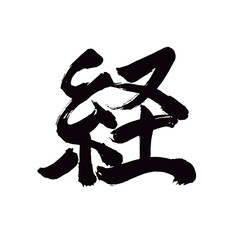 Japan calligraphy art【Sutra・경】日本の書道アート【経・けい・経る・へる・きょう】／This is Japanese kanji 日本の漢字です／illustrator vector イラストレーターベクター