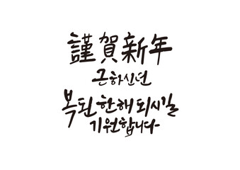 신년,새해,캘리그래피,캘리그라피,연하장,인사장