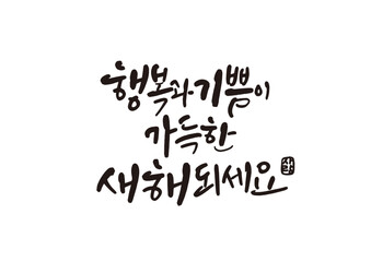신년,새해,캘리그래피,캘리그라피,연하장,인사장