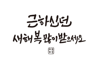 신년,새해,캘리그래피,캘리그라피,연하장,인사장