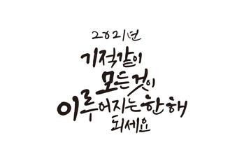 신년,새해,캘리그래피,캘리그라피,연하장,인사장