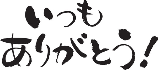 Obraz premium 文字素材 和風 筆 いつもありがとう