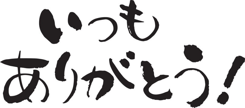 niboshi 様ありがとうございます いつもありがとうございます 横書き筆文字 ハート付き：イラスト無料