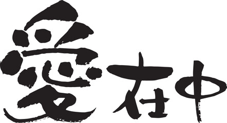 文字素材　和風　筆　愛　在中