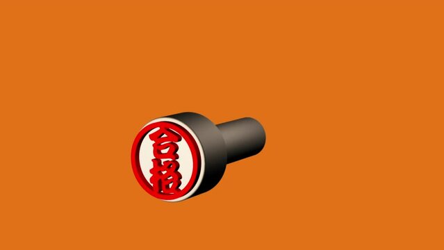 合格はんこ　回る
