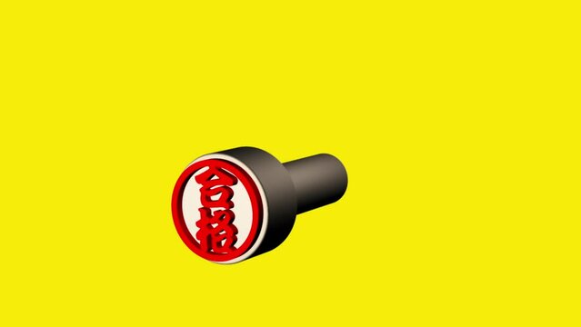 合格はんこ　回る