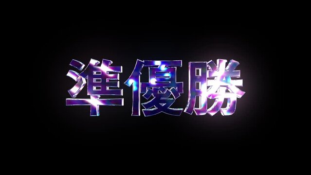 手前から現れる鏡面に花火を映したランキング準優勝の3D字体