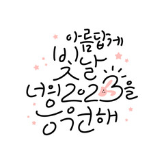 Korean handwriting, phrases to support and encourage