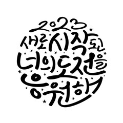 Korean handwriting, phrases to support and encourage