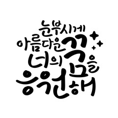 Korean handwriting, phrases to support and encourage