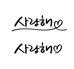 Korean handwriting, I love you, thank you