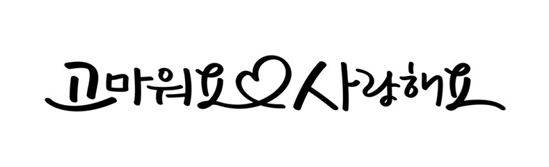 Korean handwriting, I love you, thank you