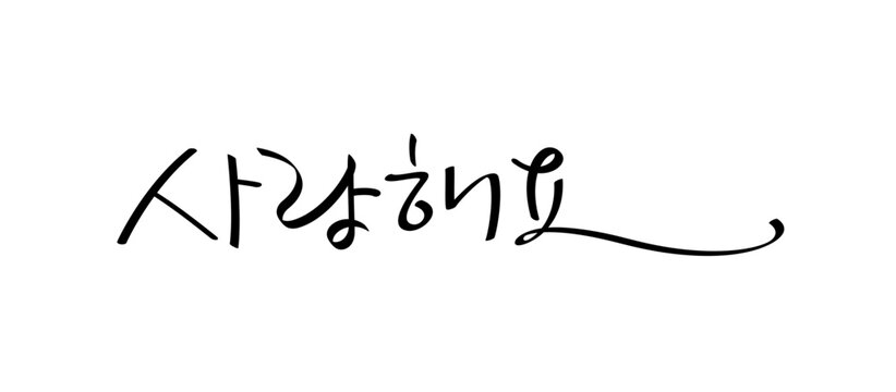 Korean handwriting, I love you, thank you