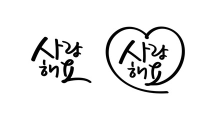 Korean handwriting, I love you, thank you