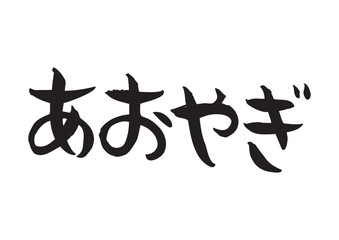 味のある手書きの筆文字、あおやぎ