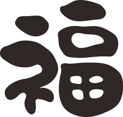 筆文字　福　漢字
